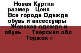 Новая Куртка 46-50размер › Цена ­ 2 500 - Все города Одежда, обувь и аксессуары » Женская одежда и обувь   . Тверская обл.,Торжок г.